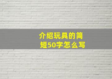 介绍玩具的简短50字怎么写