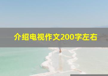 介绍电视作文200字左右