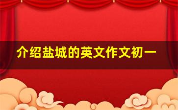 介绍盐城的英文作文初一