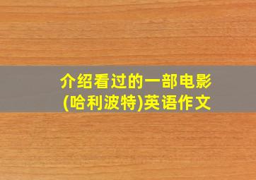 介绍看过的一部电影(哈利波特)英语作文