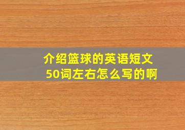 介绍篮球的英语短文50词左右怎么写的啊