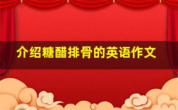 介绍糖醋排骨的英语作文