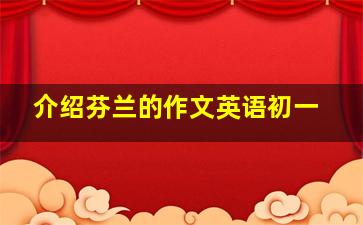 介绍芬兰的作文英语初一