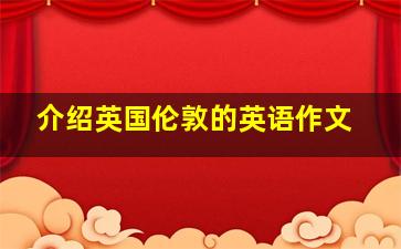 介绍英国伦敦的英语作文