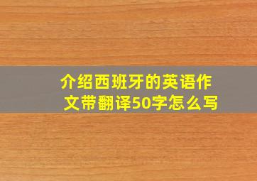 介绍西班牙的英语作文带翻译50字怎么写