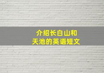 介绍长白山和天池的英语短文