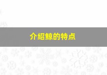 介绍鲸的特点