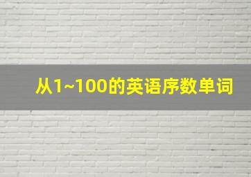 从1~100的英语序数单词