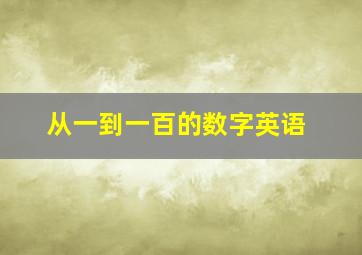 从一到一百的数字英语