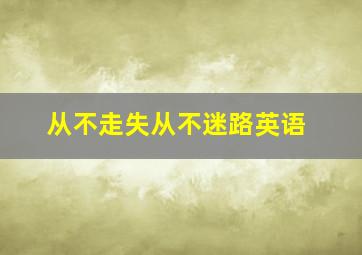 从不走失从不迷路英语