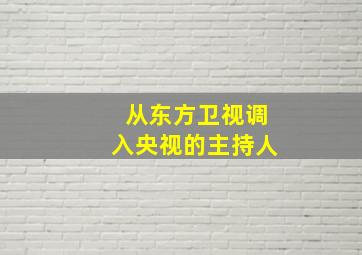 从东方卫视调入央视的主持人