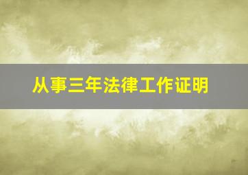 从事三年法律工作证明