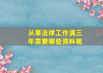 从事法律工作满三年需要哪些资料呢