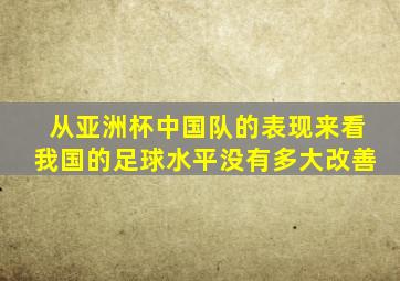 从亚洲杯中国队的表现来看我国的足球水平没有多大改善