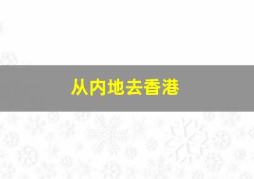 从内地去香港