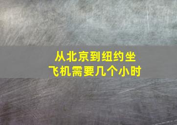 从北京到纽约坐飞机需要几个小时