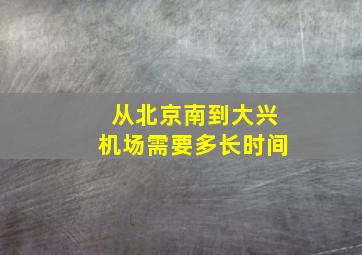 从北京南到大兴机场需要多长时间