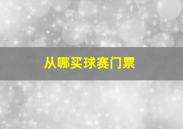 从哪买球赛门票