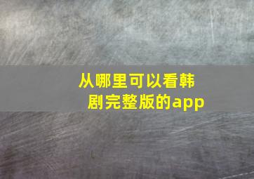 从哪里可以看韩剧完整版的app