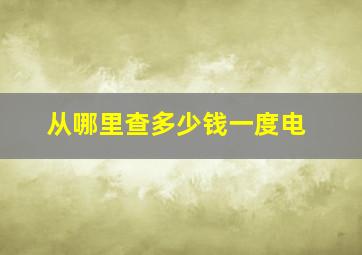 从哪里查多少钱一度电