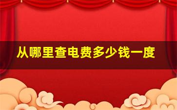 从哪里查电费多少钱一度