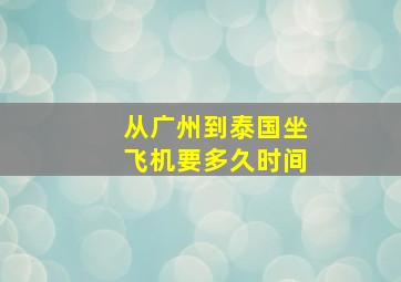 从广州到泰国坐飞机要多久时间