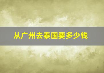 从广州去泰国要多少钱