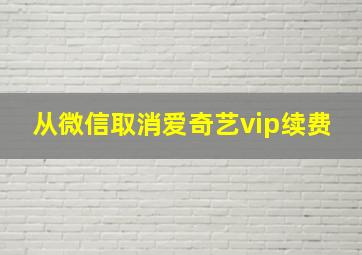 从微信取消爱奇艺vip续费