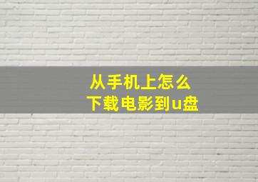 从手机上怎么下载电影到u盘