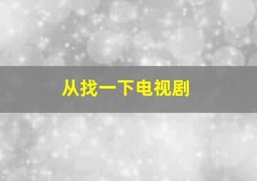 从找一下电视剧