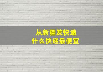 从新疆发快递什么快递最便宜