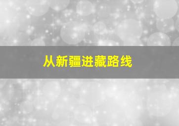 从新疆进藏路线