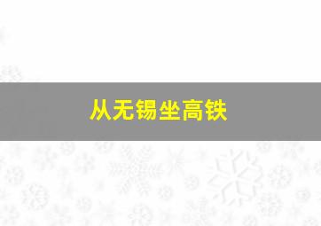 从无锡坐高铁