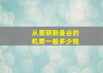 从昆明到曼谷的机票一般多少钱