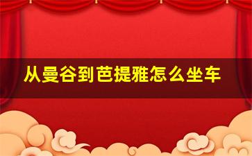 从曼谷到芭提雅怎么坐车