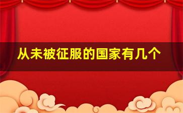 从未被征服的国家有几个