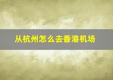 从杭州怎么去香港机场