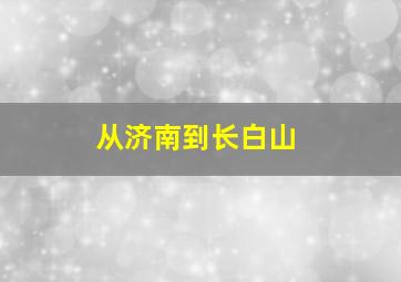 从济南到长白山