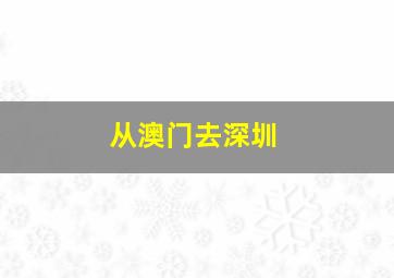 从澳门去深圳