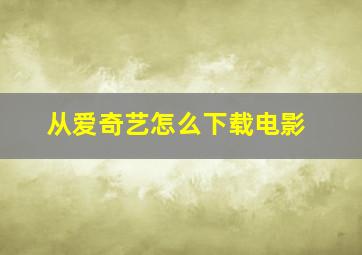 从爱奇艺怎么下载电影