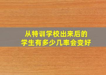 从特训学校出来后的学生有多少几率会变好