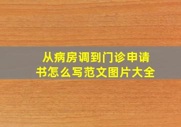 从病房调到门诊申请书怎么写范文图片大全