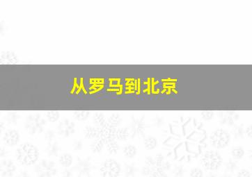 从罗马到北京