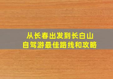 从长春出发到长白山自驾游最佳路线和攻略