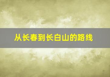 从长春到长白山的路线