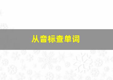 从音标查单词