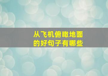 从飞机俯瞰地面的好句子有哪些