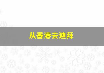 从香港去迪拜