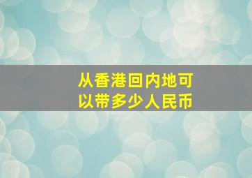 从香港回内地可以带多少人民币