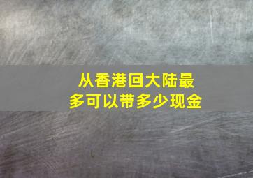 从香港回大陆最多可以带多少现金